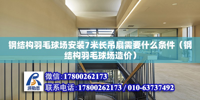 鋼結構羽毛球場安裝7米長吊扇需要什么條件（鋼結構羽毛球場造價）