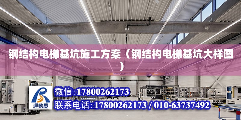 鋼結構電梯基坑施工方案（鋼結構電梯基坑大樣圖） 鋼結構桁架施工