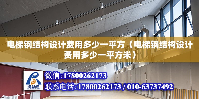 電梯鋼結構設計費用多少一平方（電梯鋼結構設計費用多少一平方米） 結構工業鋼結構設計