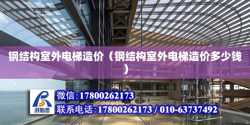 鋼結構室外電梯造價（鋼結構室外電梯造價多少錢）