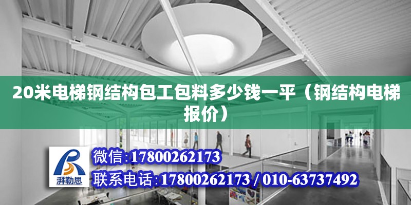 20米電梯鋼結構包工包料多少錢一平（鋼結構電梯報價）