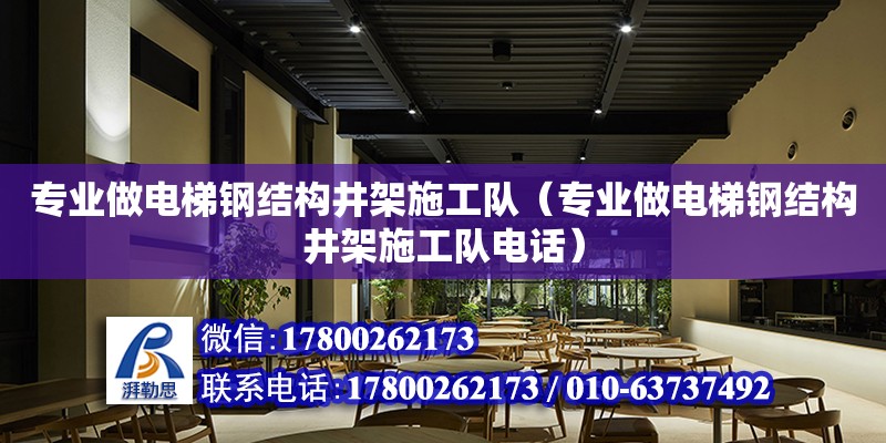 專業做電梯鋼結構井架施工隊（專業做電梯鋼結構井架施工隊**）