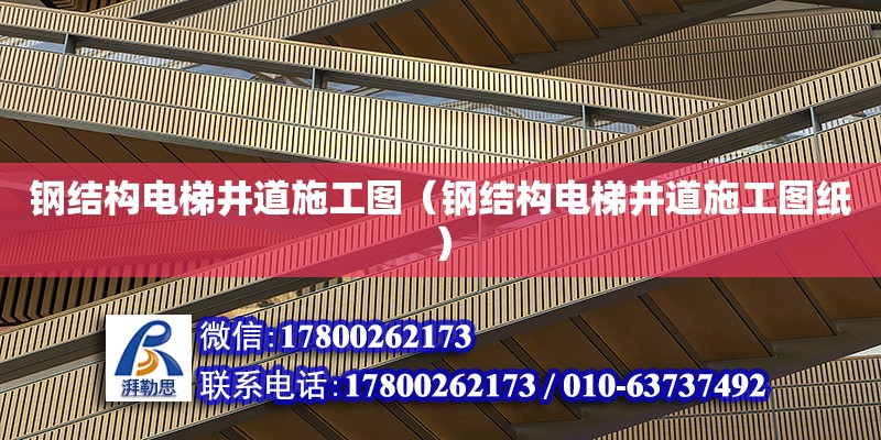 鋼結構電梯井道施工圖（鋼結構電梯井道施工圖紙） 鋼結構蹦極施工