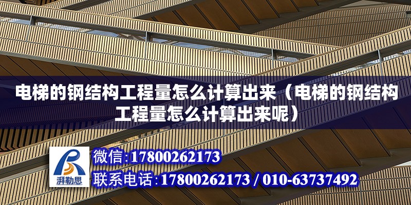 電梯的鋼結構工程量怎么計算出來（電梯的鋼結構工程量怎么計算出來呢） 結構電力行業設計