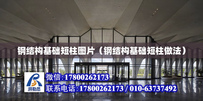 鋼結構基礎短柱圖片（鋼結構基礎短柱做法） 結構機械鋼結構施工