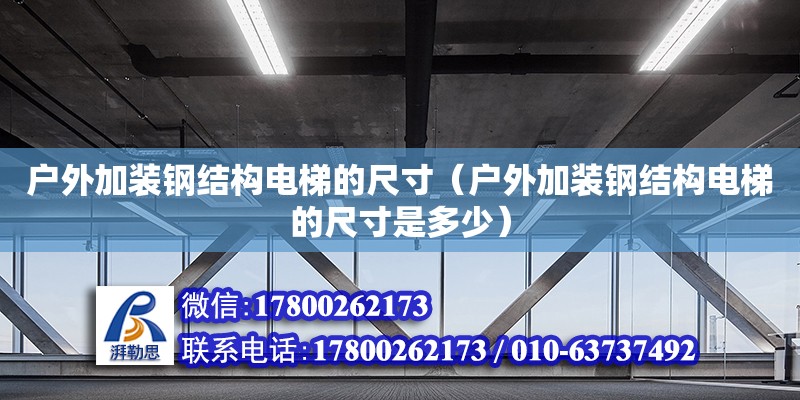 戶外加裝鋼結構電梯的尺寸（戶外加裝鋼結構電梯的尺寸是多少）