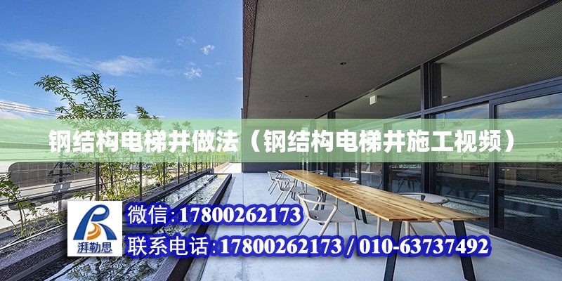 鋼結構電梯井做法（鋼結構電梯井施工視頻） 結構工業鋼結構設計