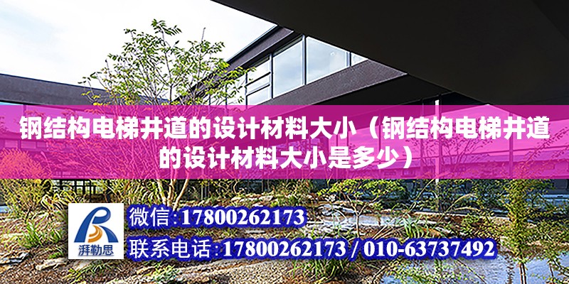 鋼結構電梯井道的設計材料大?。ㄤ摻Y構電梯井道的設計材料大小是多少）