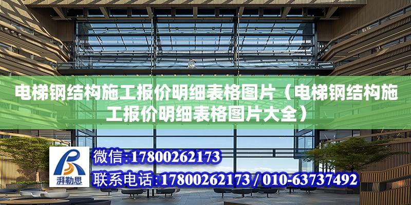 電梯鋼結構施工報價明細表格圖片（電梯鋼結構施工報價明細表格圖片大全） 鋼結構跳臺施工