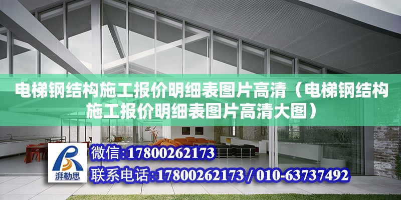 電梯鋼結構施工報價明細表圖片高清（電梯鋼結構施工報價明細表圖片高清大圖）