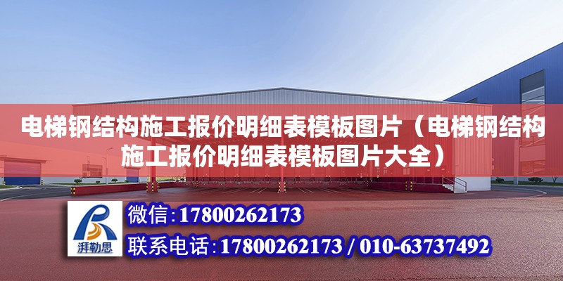 電梯鋼結構施工報價明細表模板圖片（電梯鋼結構施工報價明細表模板圖片大全）