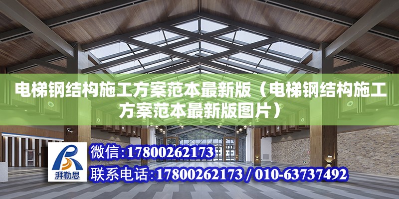 電梯鋼結構施工方案范本最新版（電梯鋼結構施工方案范本最新版圖片）