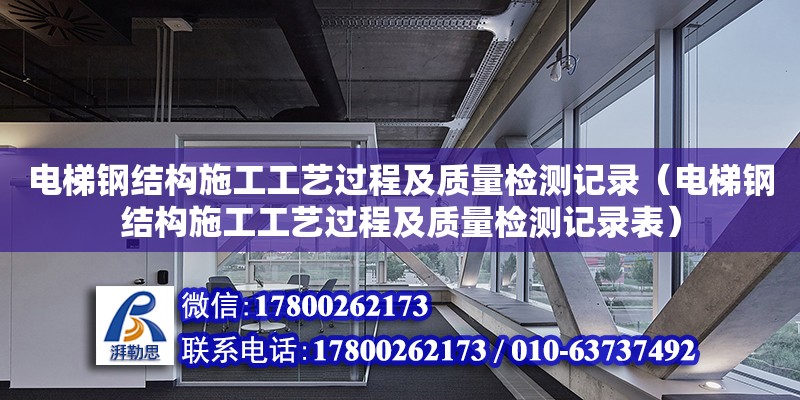 電梯鋼結構施工工藝過程及質量檢測記錄（電梯鋼結構施工工藝過程及質量檢測記錄表）