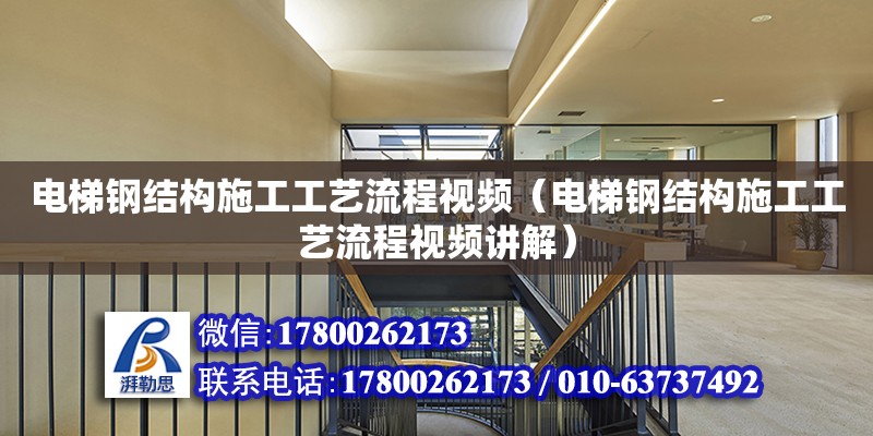 電梯鋼結構施工工藝流程視頻（電梯鋼結構施工工藝流程視頻講解） 鋼結構跳臺施工