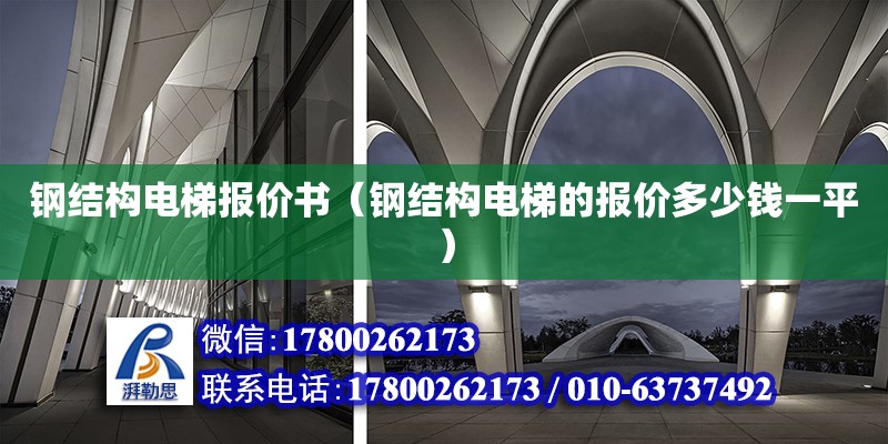 鋼結構電梯報價書（鋼結構電梯的報價多少錢一平） 鋼結構異形設計