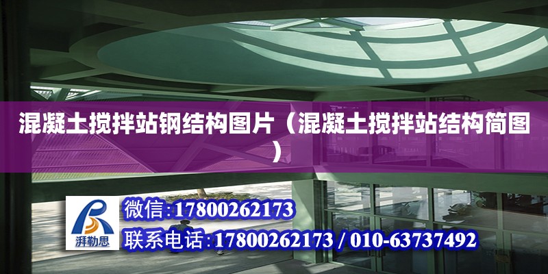 混凝土攪拌站鋼結構圖片（混凝土攪拌站結構簡圖） 結構砌體施工