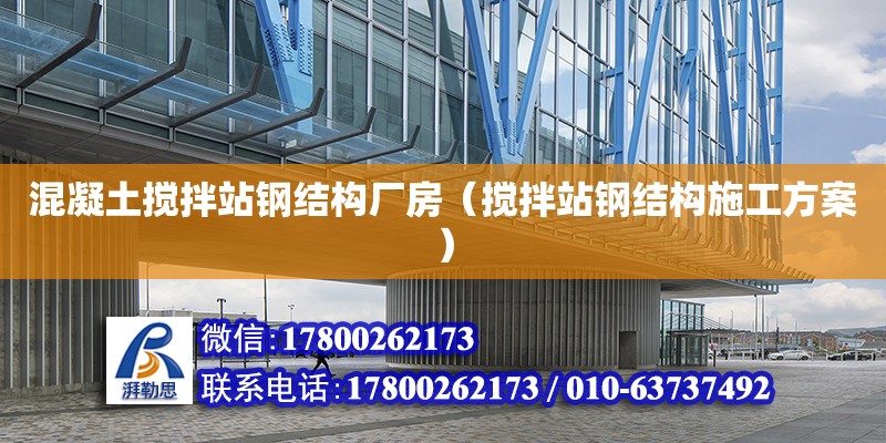 混凝土攪拌站鋼結構廠房（攪拌站鋼結構施工方案）