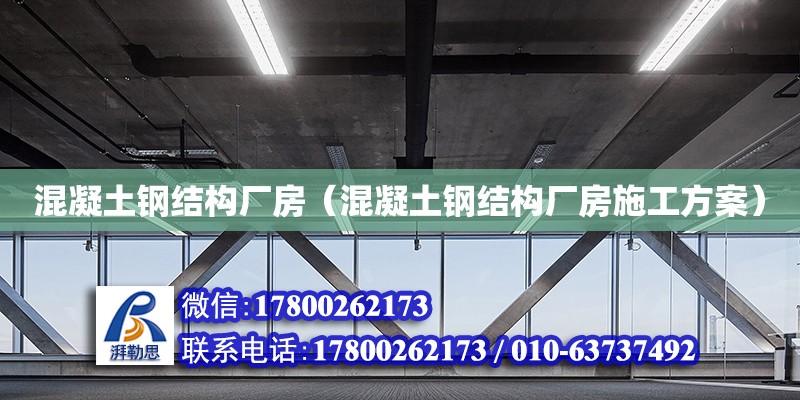 混凝土鋼結構廠房（混凝土鋼結構廠房施工方案）