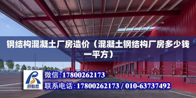 鋼結構混凝土廠房造價（混凝土鋼結構廠房多少錢一平方）