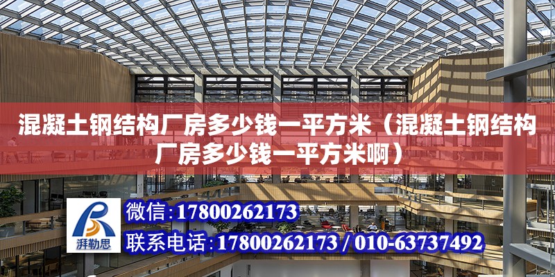 混凝土鋼結(jié)構(gòu)廠房多少錢一平方米（混凝土鋼結(jié)構(gòu)廠房多少錢一平方米啊）