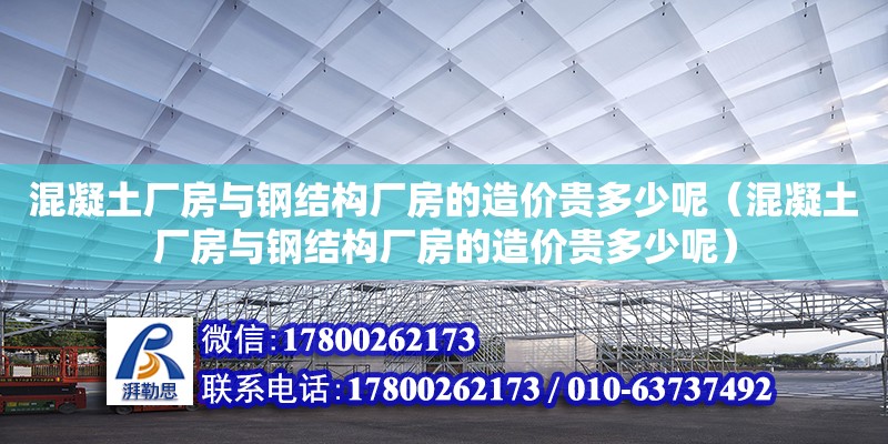 混凝土廠房與鋼結構廠房的造價貴多少呢（混凝土廠房與鋼結構廠房的造價貴多少呢）