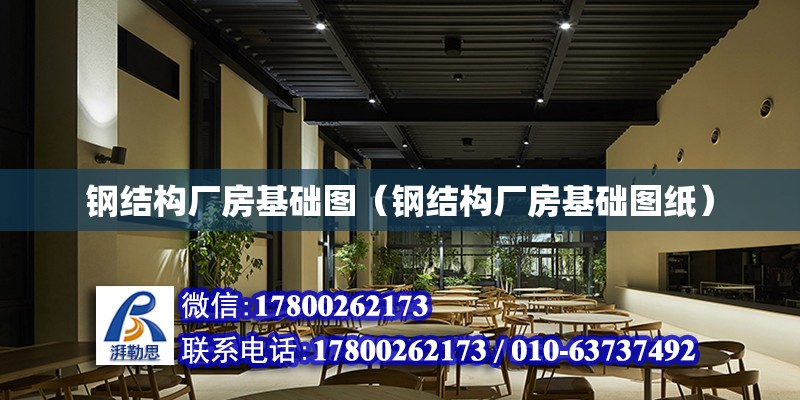 鋼結構廠房基礎圖（鋼結構廠房基礎圖紙）