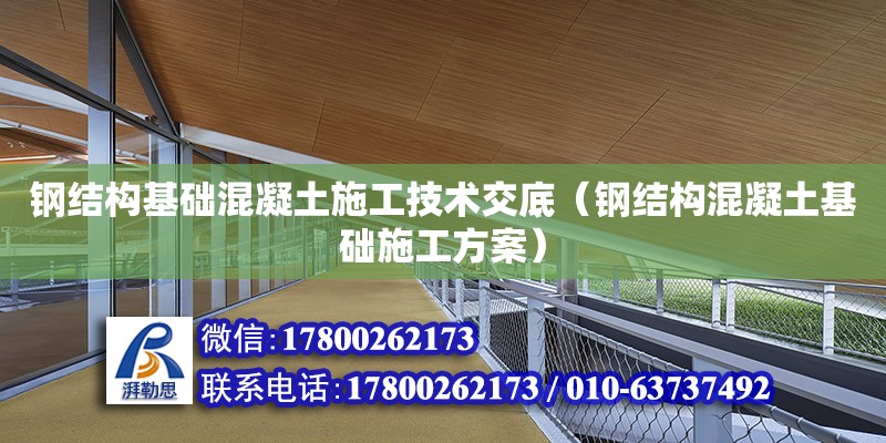 鋼結構基礎混凝土施工技術交底（鋼結構混凝土基礎施工方案）