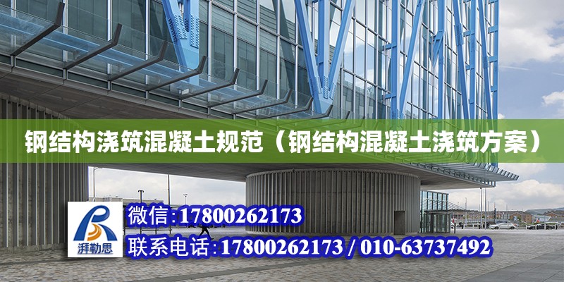 鋼結構澆筑混凝土規范（鋼結構混凝土澆筑方案） 結構工業裝備設計