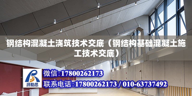 鋼結構混凝土澆筑技術交底（鋼結構基礎混凝土施工技術交底） 結構地下室設計