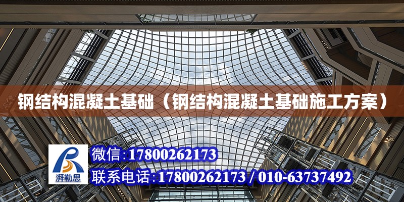 鋼結構混凝土基礎（鋼結構混凝土基礎施工方案）