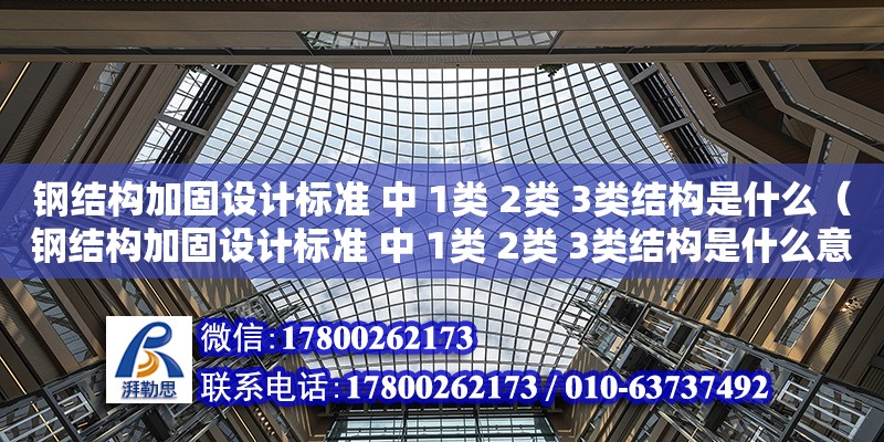 鋼結構加固設計標準 中 1類 2類 3類結構是什么（鋼結構加固設計標準 中 1類 2類 3類結構是什么意思）