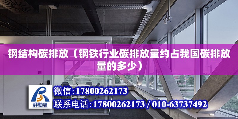 鋼結構碳排放（鋼鐵行業碳排放量約占我國碳排放量的多少） 鋼結構鋼結構螺旋樓梯設計