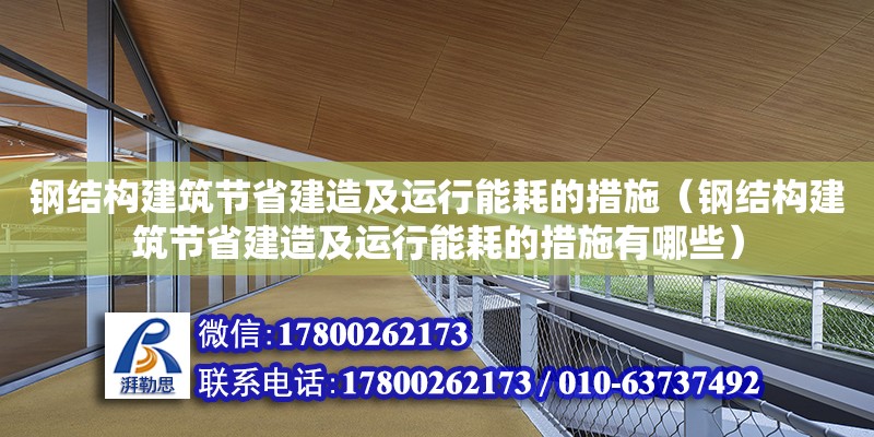 鋼結構建筑節省建造及運行能耗的措施（鋼結構建筑節省建造及運行能耗的措施有哪些）