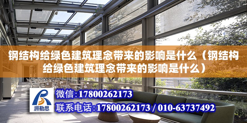 鋼結構給綠色建筑理念帶來的影響是什么（鋼結構給綠色建筑理念帶來的影響是什么）