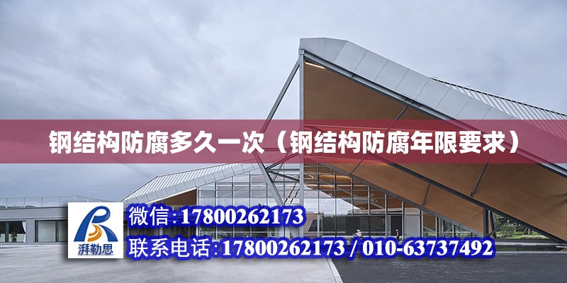 鋼結構防腐多久一次（鋼結構防腐年限要求） 結構工業裝備施工