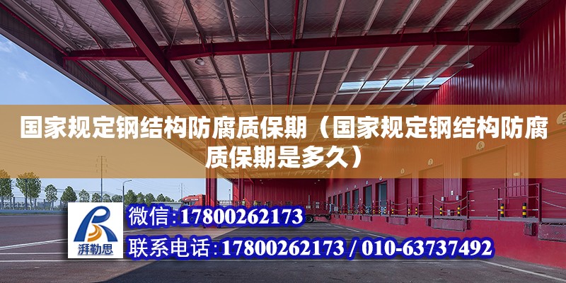 國家規定鋼結構防腐質保期（國家規定鋼結構防腐質保期是多久） 鋼結構蹦極設計