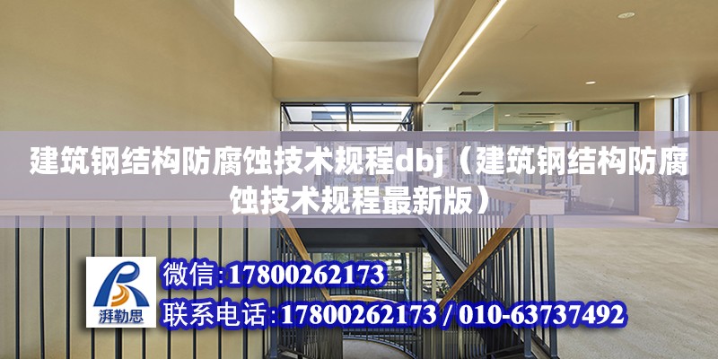 建筑鋼結構防腐蝕技術規程dbj（建筑鋼結構防腐蝕技術規程最新版）