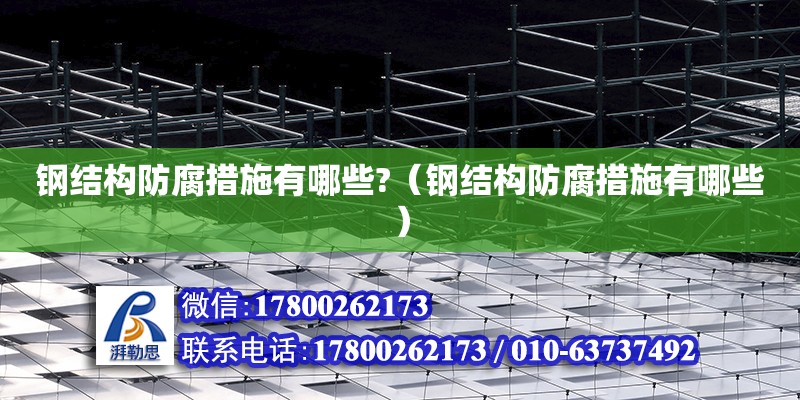 鋼結構防腐措施有哪些?（鋼結構防腐措施有哪些） 結構框架設計