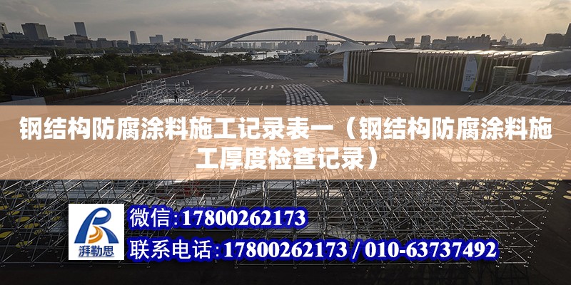 鋼結構防腐涂料施工記錄表一（鋼結構防腐涂料施工厚度檢查記錄）