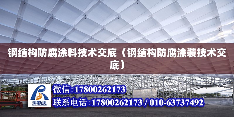 鋼結構防腐涂料技術交底（鋼結構防腐涂裝技術交底） 結構電力行業設計