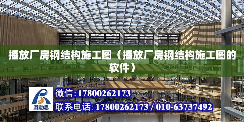 播放廠房鋼結構施工圖（播放廠房鋼結構施工圖的軟件）