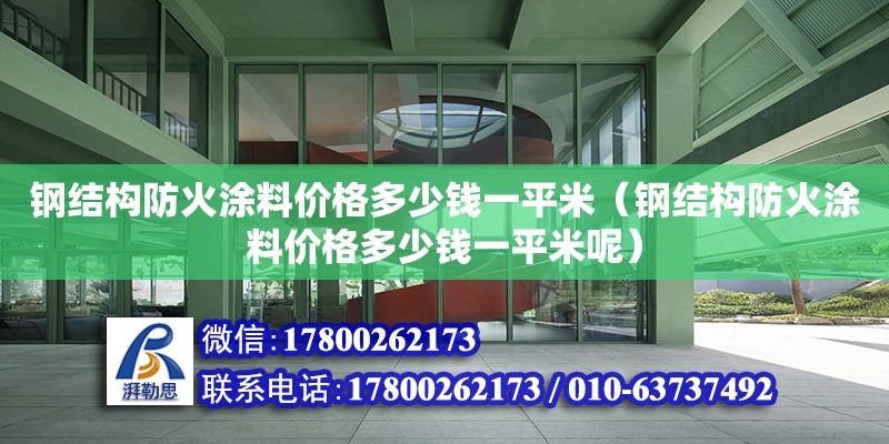 鋼結構防火涂料價格多少錢一平米（鋼結構防火涂料價格多少錢一平米呢）