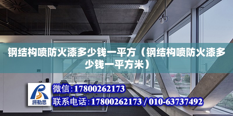 鋼結構噴防火漆多少錢一平方（鋼結構噴防火漆多少錢一平方米）