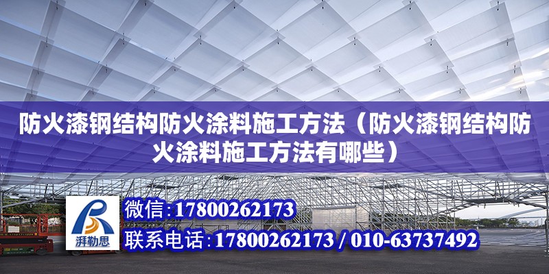 防火漆鋼結(jié)構(gòu)防火涂料施工方法（防火漆鋼結(jié)構(gòu)防火涂料施工方法有哪些）