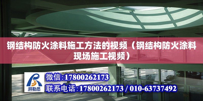 鋼結構防火涂料施工方法的視頻（鋼結構防火涂料現場施工視頻） 鋼結構蹦極施工