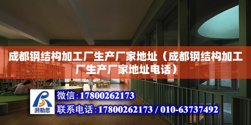 成都鋼結構加工廠生產廠家地址（成都鋼結構加工廠生產廠家地址**） 結構橋梁鋼結構施工