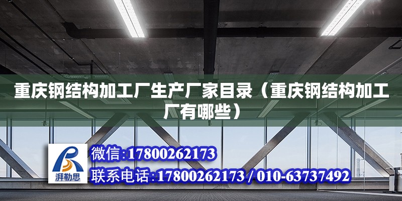 重慶鋼結(jié)構(gòu)加工廠生產(chǎn)廠家目錄（重慶鋼結(jié)構(gòu)加工廠有哪些）