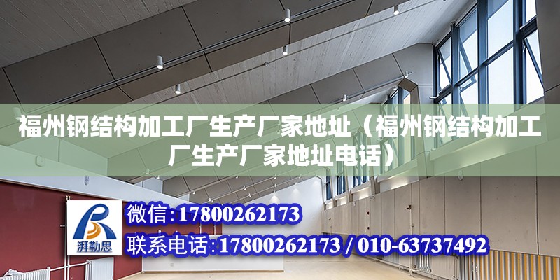 福州鋼結構加工廠生產廠家地址（福州鋼結構加工廠生產廠家地址**） 結構砌體設計