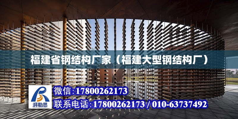 福建省鋼結構廠家（福建大型鋼結構廠）