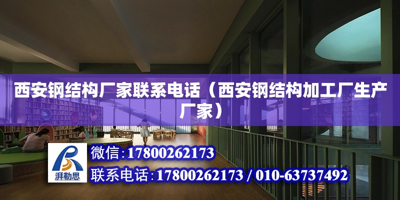 西安鋼結構廠家****（西安鋼結構加工廠生產廠家）